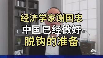 经济学家谢国忠：中国已经做好，脱钩的准备