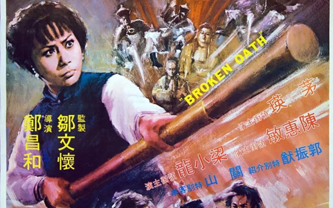 【动作/香港】破戒 .1977【乐贺版预告】哔哩哔哩bilibili