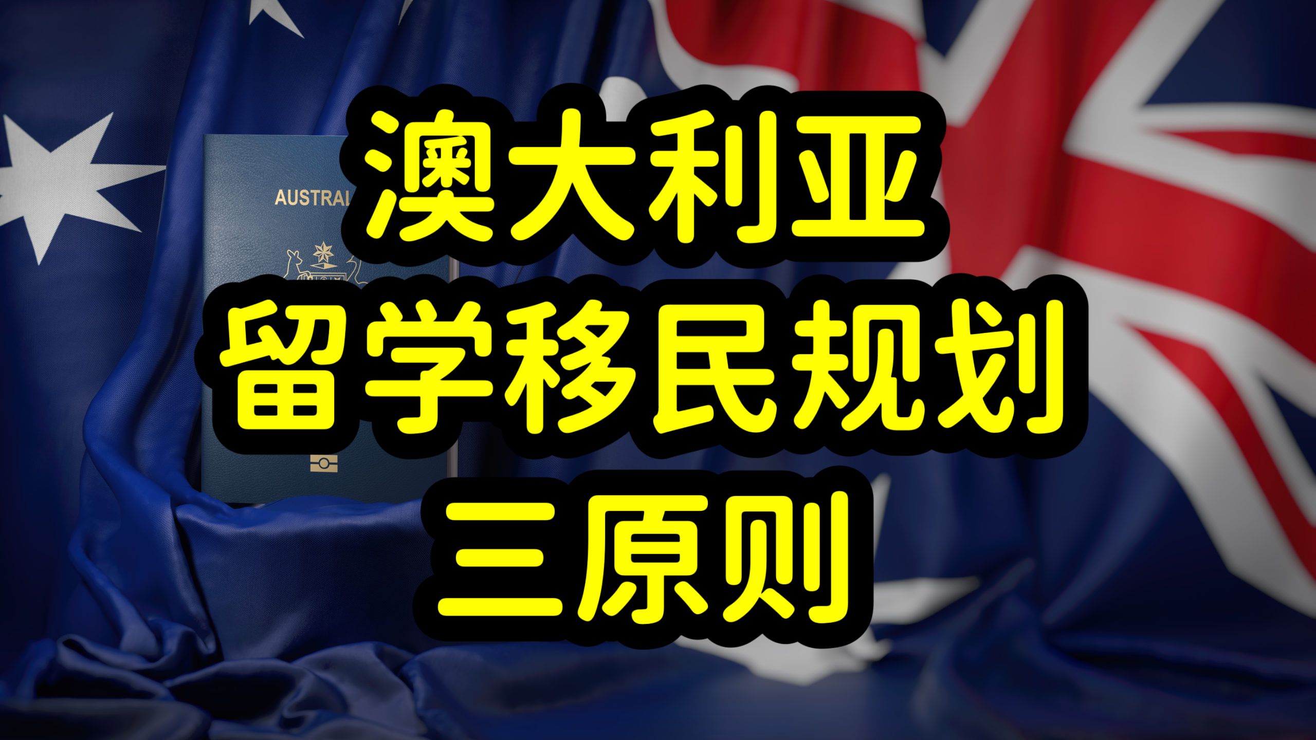 澳洲人满为患,收紧留学和移民签证,留学和移民规划至关重要!哔哩哔哩bilibili