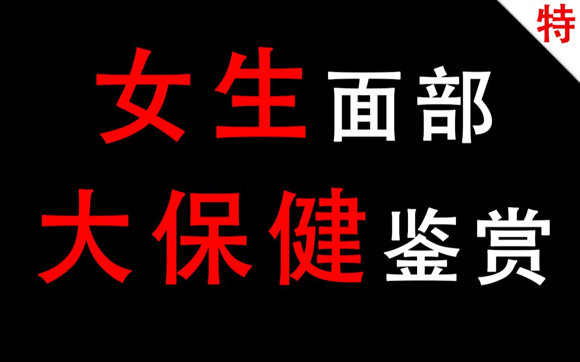 【男生慎入】女生面部大保健鉴赏哔哩哔哩bilibili