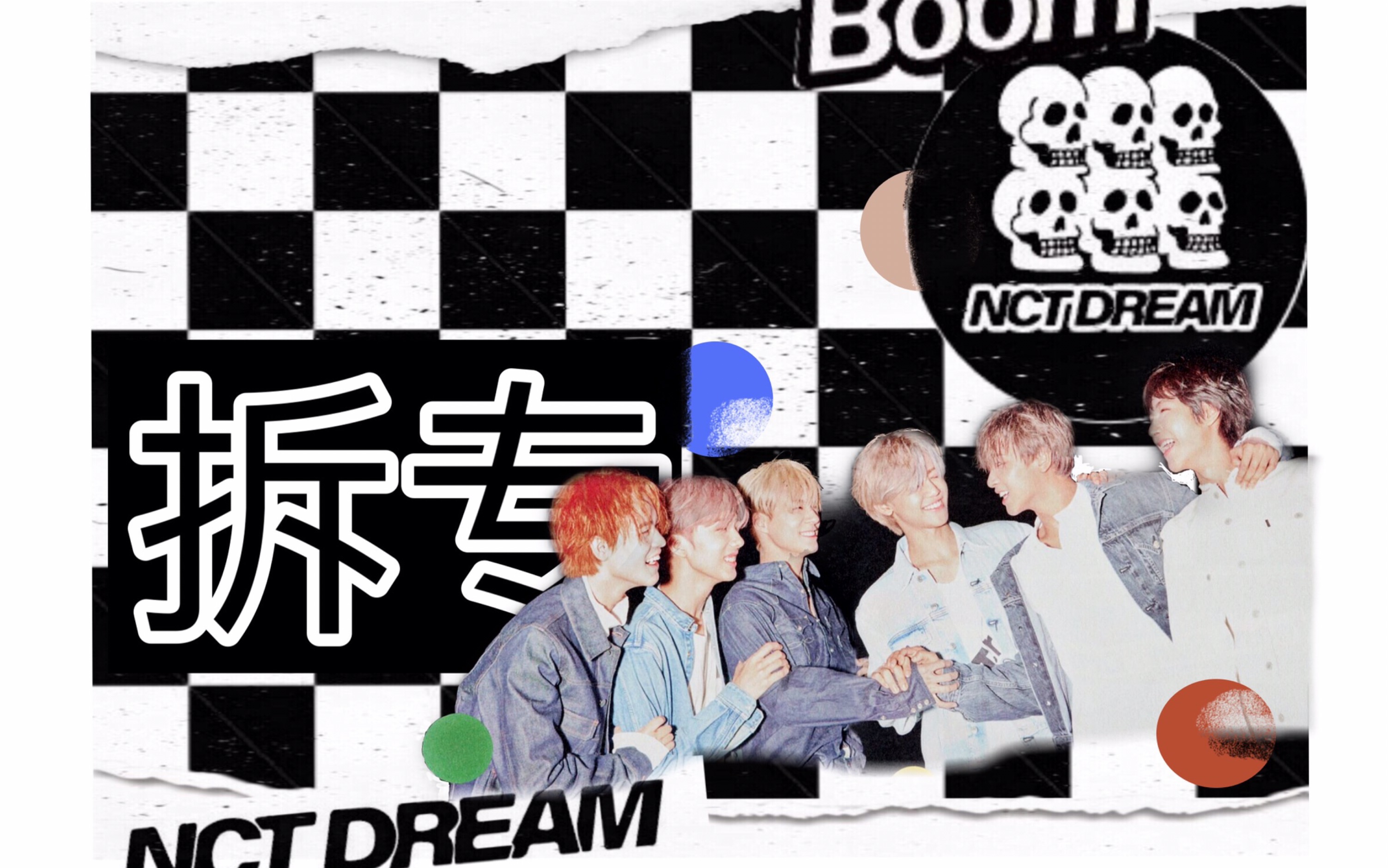 【nct dream】we boom话痨拆专/大家一起boom/刮卡的正确方法