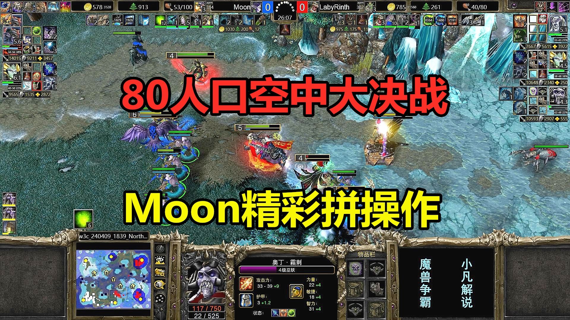 80人口空中大决战,双方精彩拼操作,Moon大战Laby!魔兽争霸3电子竞技热门视频