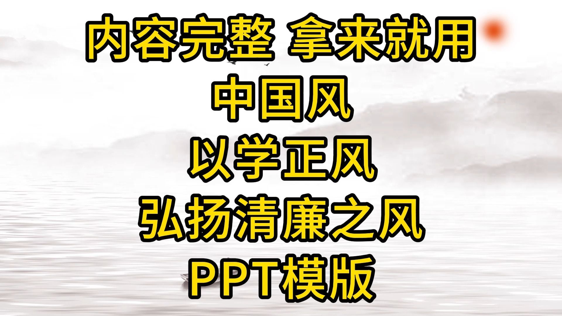 [图]内容完整 拿来就用中国风以学正风弘扬清廉之风PPT模版