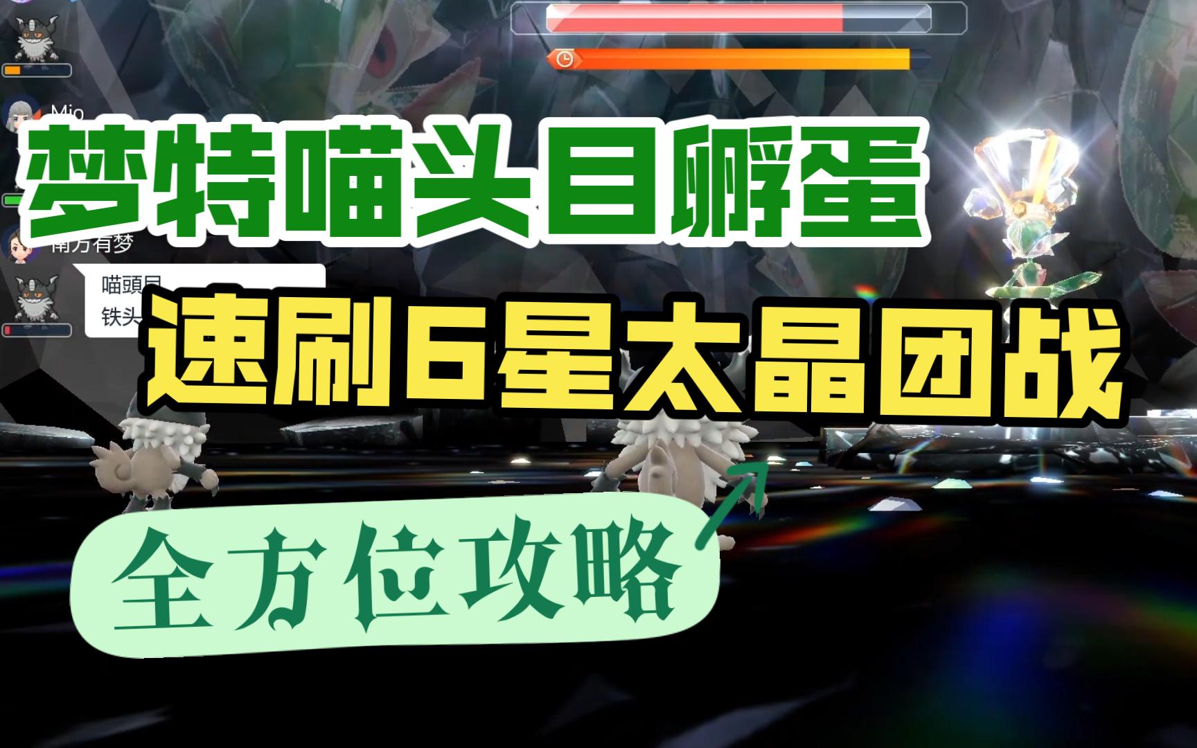 保姆级教学带你0基础0成本秒杀6星太晶团战‖简易孵蛋教学录像带【宝可梦朱紫】