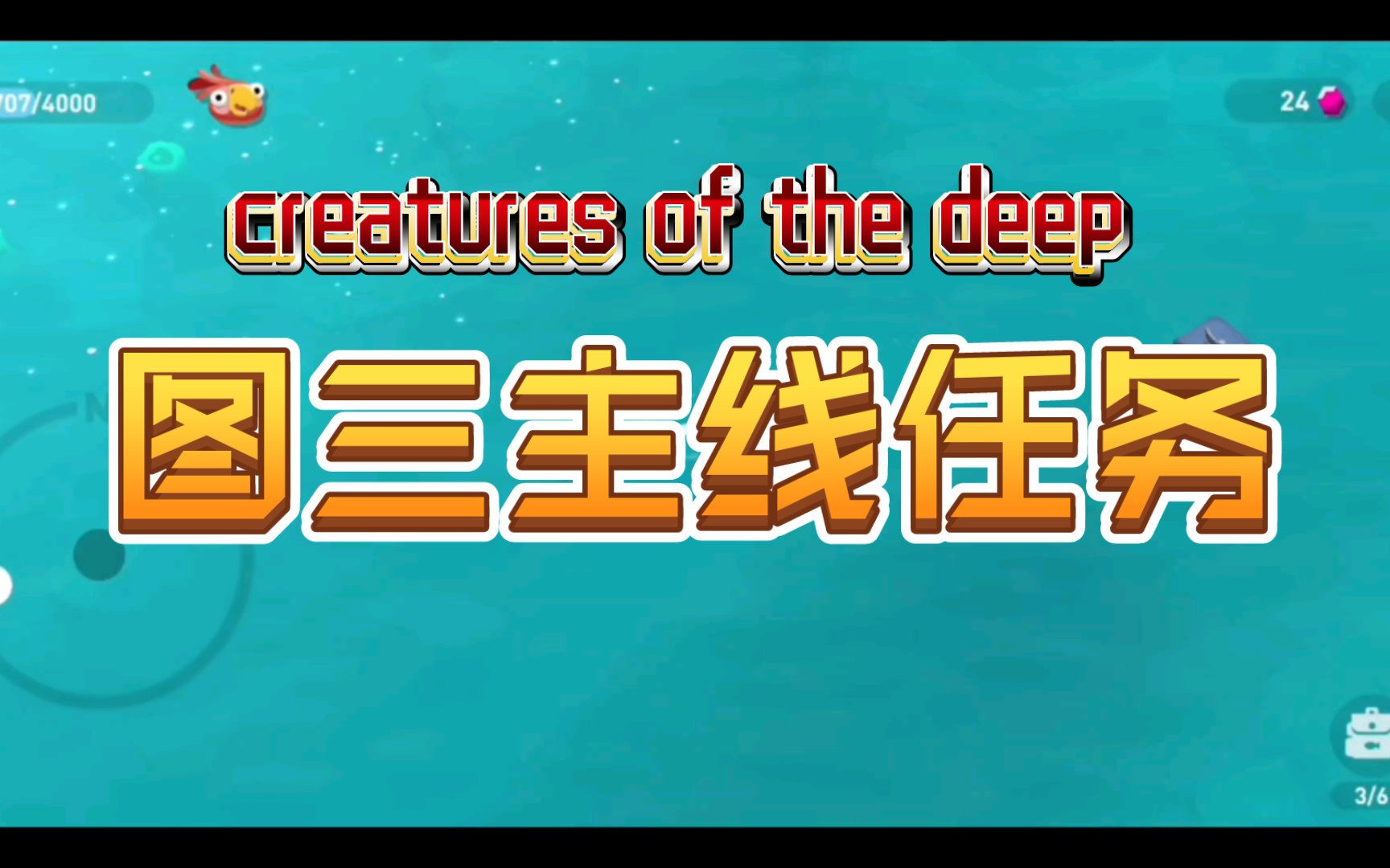 [图]新手攻略：图三主线任务《Creatures of the deep》