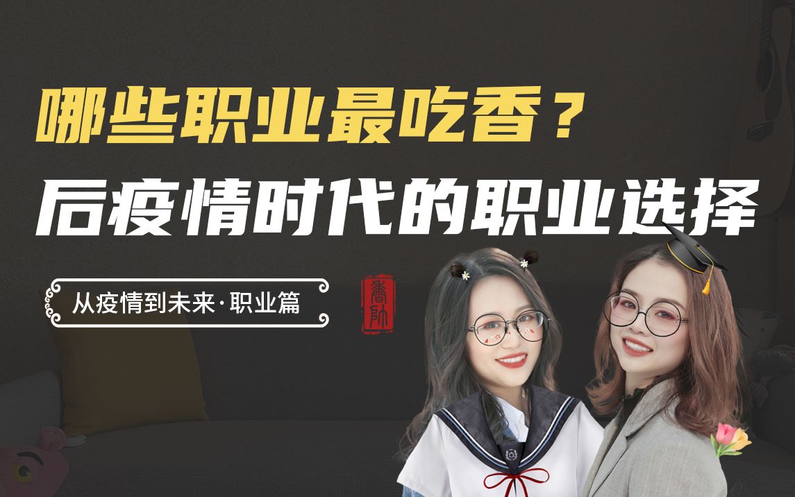 [图]【香帅博士团】哪些职业最吃香？疫情之后答案已悄悄浮现