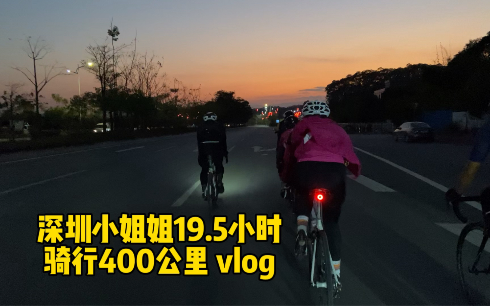 [图]19.5小时，骑单车400公里。小姐姐超强，怀疑人生中