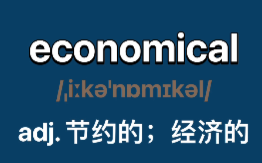 〖四级单词〗economical:adj. 经济实惠的; 节约的; 简练的哔哩哔哩bilibili