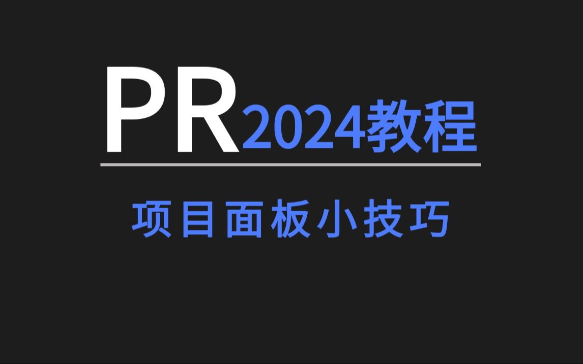 【PR教程】2024pr软件入门到精通,pr项目面板隐藏小技巧哔哩哔哩bilibili