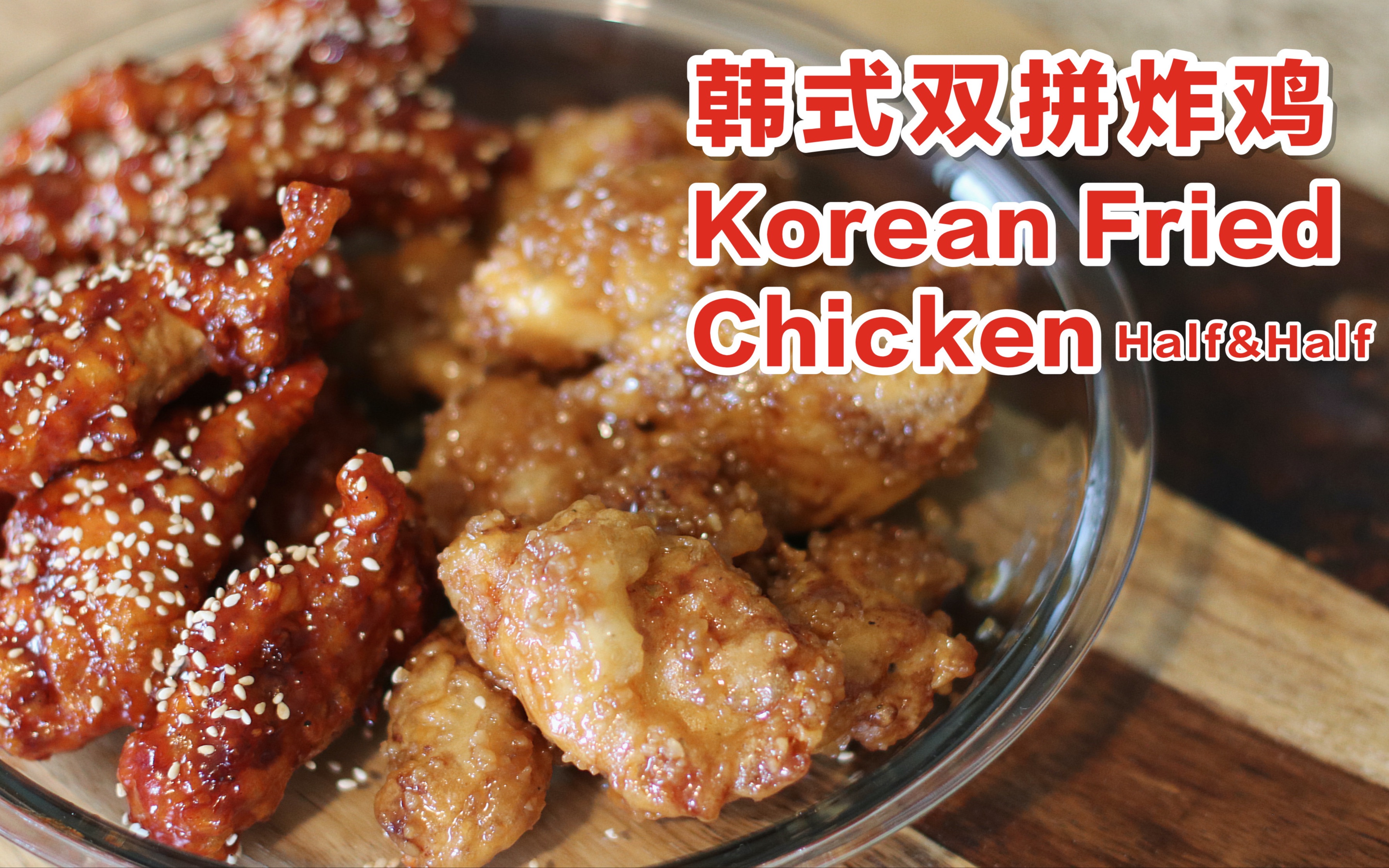 夏日的夜晚吹着空调喝着啤酒配上韩式双拼炸鸡,真太完美了!