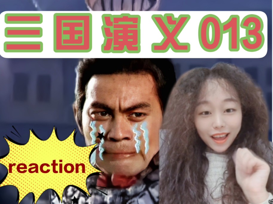 【三国演义reaction】第十三集:楚云飞下线!表情包环眼贼就剩一位了!哔哩哔哩bilibili