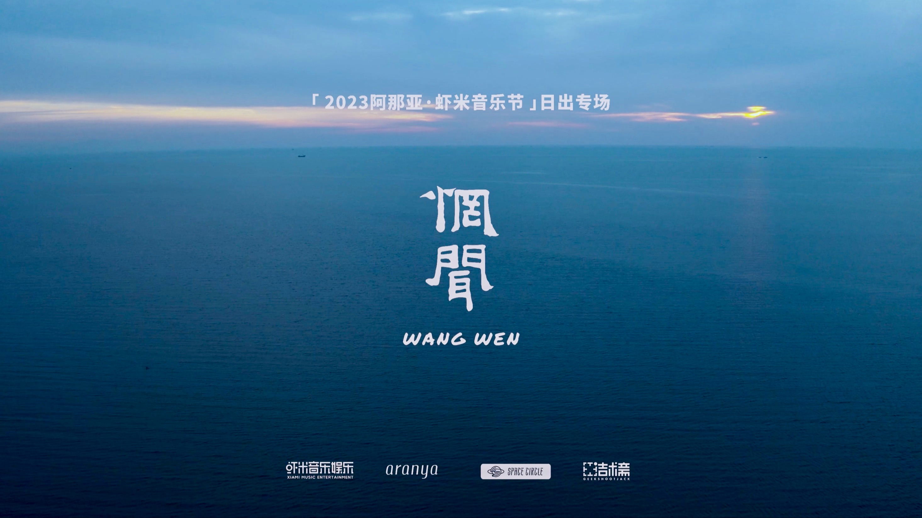 惘闻「2023阿那亚·虾米音乐节」日出专场12.31线下首映!