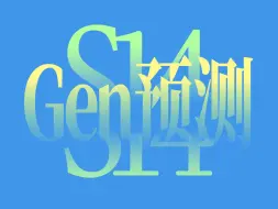 下载视频: 【S14 GEN塔罗观测】抽到目前感觉最奇怪的一个队伍 能量波动很大并且有遮掩 似乎不想透露太多 仿佛有保护罩