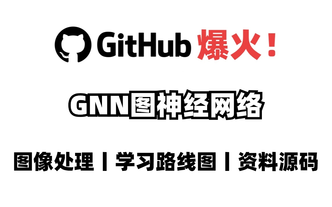 【图神经网络】从入门到精通(GCN、GAT、PyG、GTN、HAN、SDGNN、HGNN、TGAT...)基础原理+源码复现,通俗易懂!哔哩哔哩bilibili