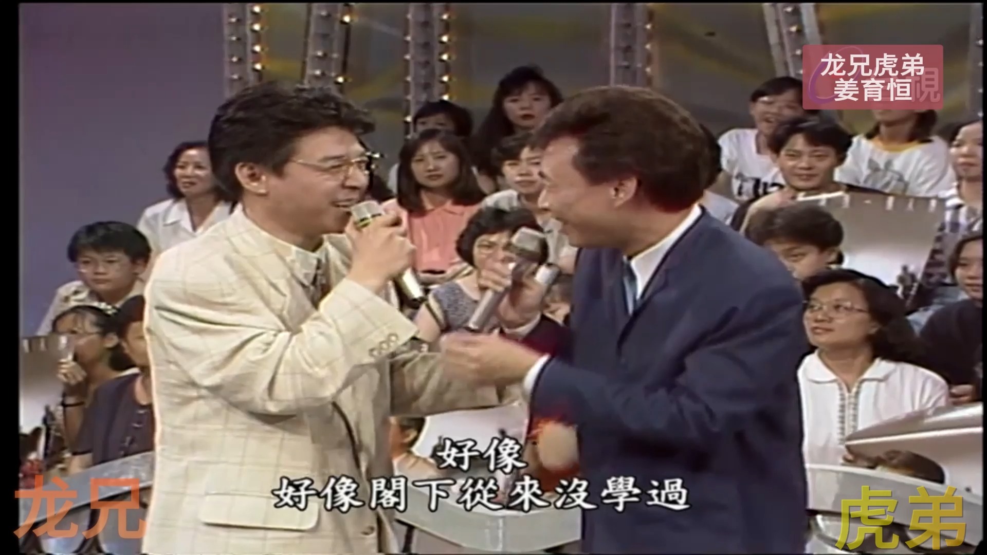 龙兄虎弟 姜育恒 01