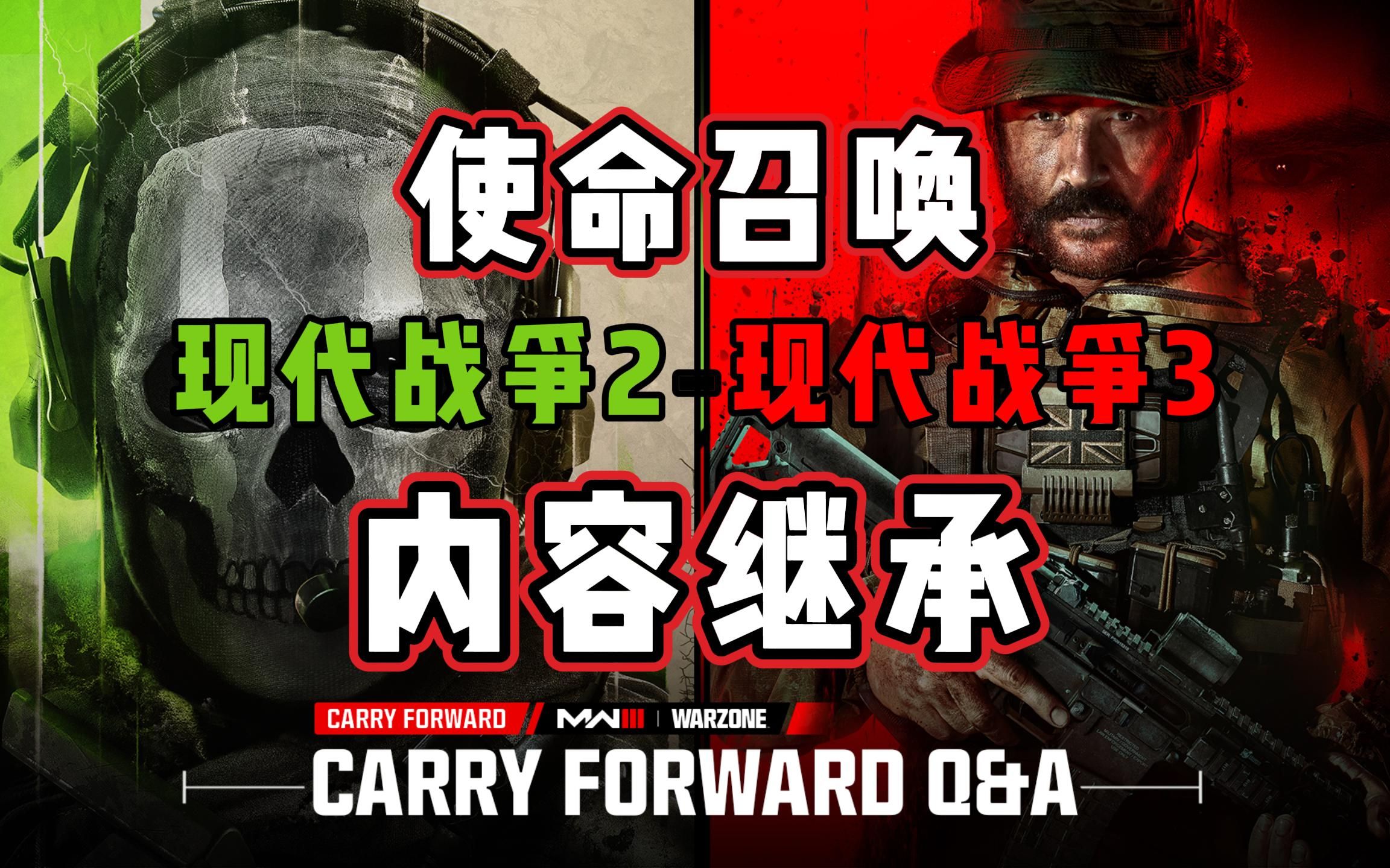 [图]【COD20】使命召唤现代战争2到现代战争3内容继承概览