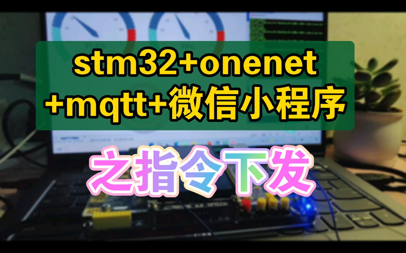 21.stm32+onenet+mqtt+微信小程序指令下发哔哩哔哩bilibili