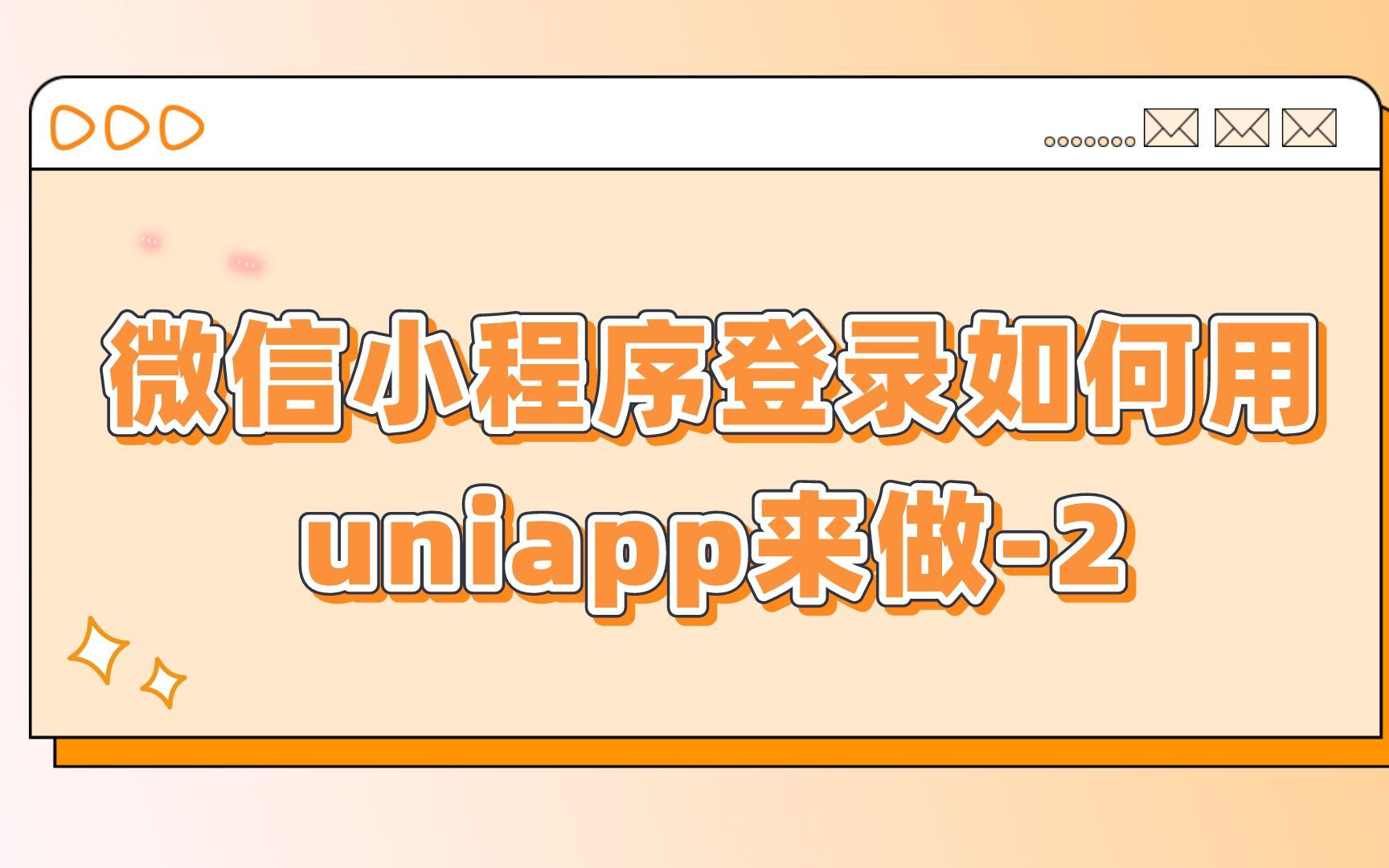 微信小程序登录如何用uniapp来做2哔哩哔哩bilibili