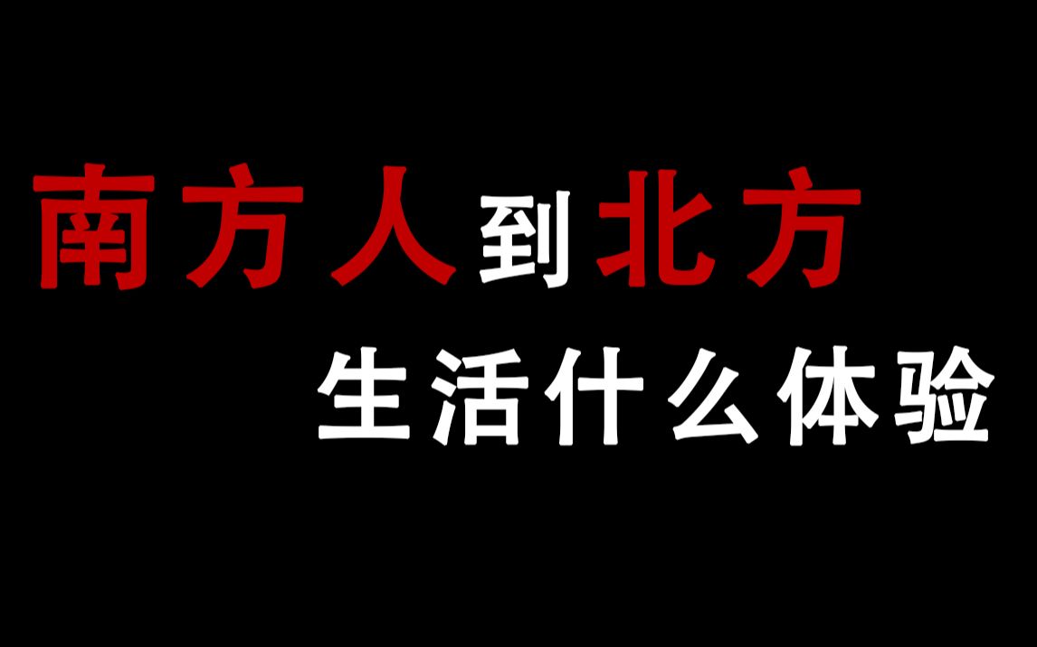 [图]【南方人慎入】南方人到北方生活什么体验？