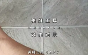 不同压缝工具压缝效果到底有何不同？这个视频让您一目了然