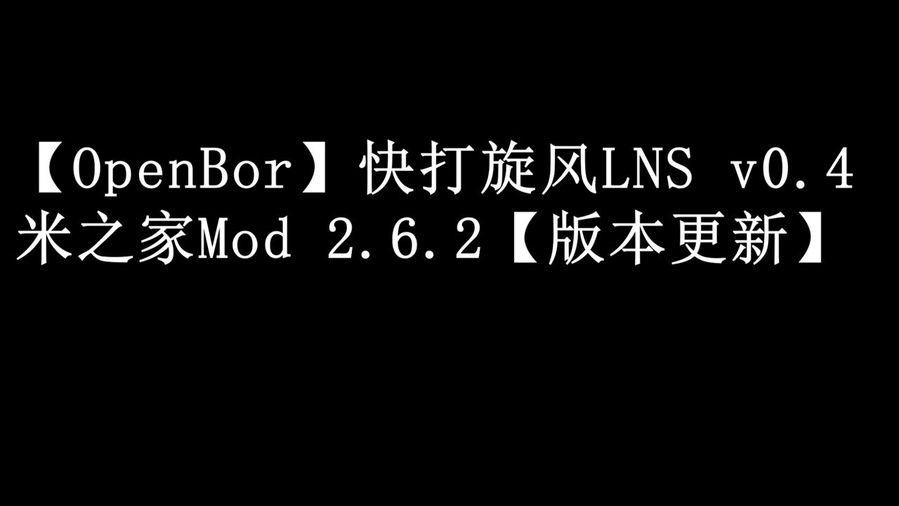 【OpenBor】LNS v0.4 米之家Mod V2.6.2版本公开单机游戏热门视频