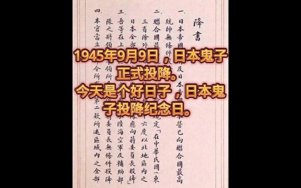 1945年9月9日,日本鬼子正式投降.今天是个好日子,日本鬼子投降纪念日.哔哩哔哩bilibili