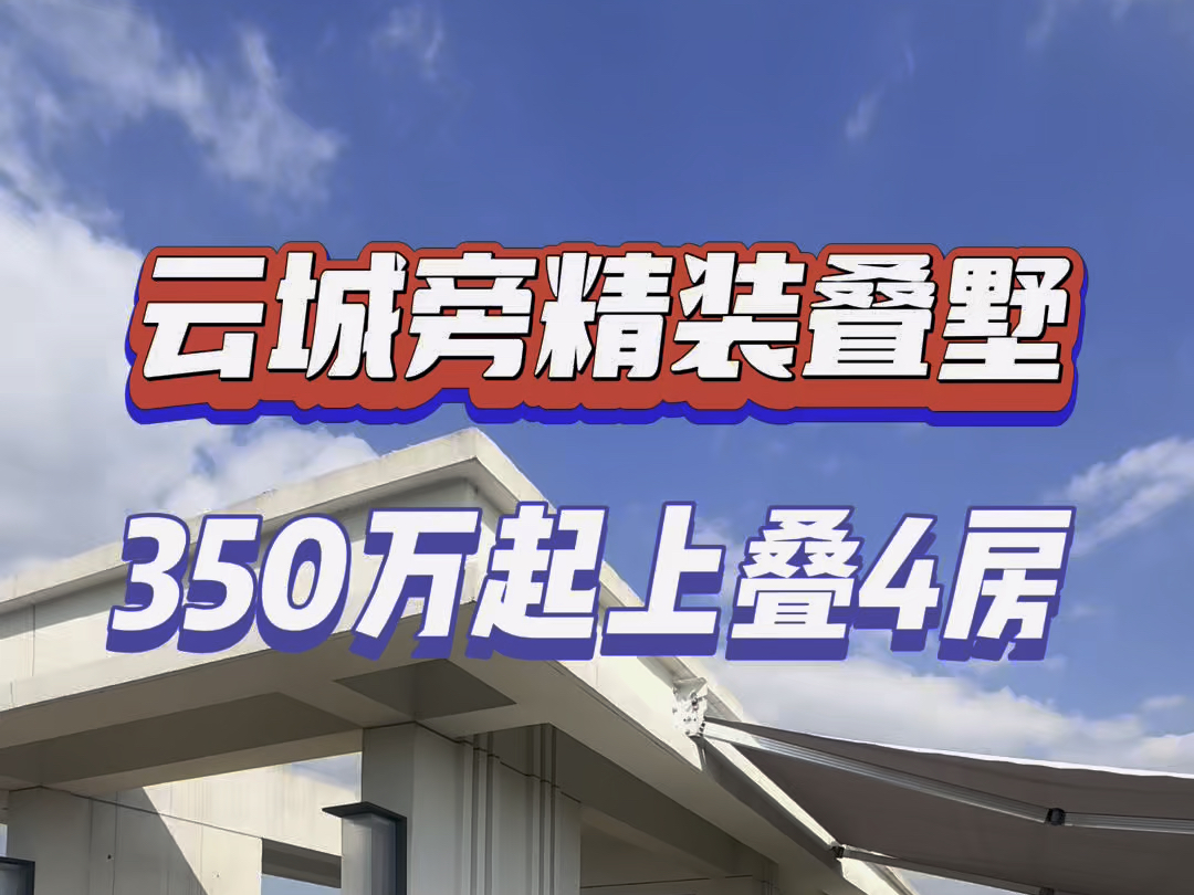 杭州云城180平4房上叠精装大露台大客厅#杭州 #不限购 #精装修 #杭州买房哔哩哔哩bilibili