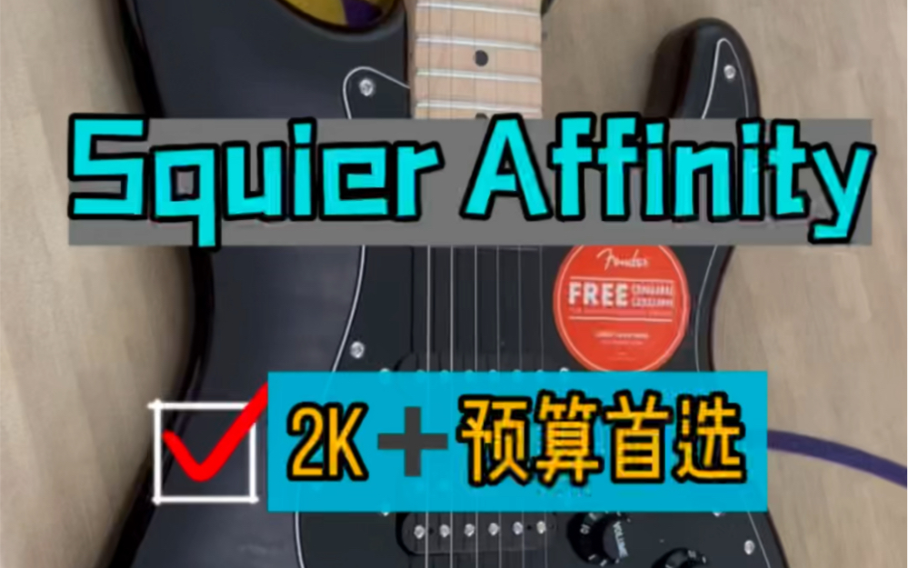 【新手电吉他推荐】2022新款squier Affinity 国产后焕然一新!不到3000的价格,吉他音箱配件自学包全部安排到位!哔哩哔哩bilibili