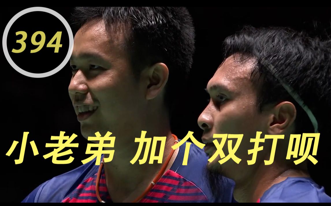 亨德拉 阿山:小老弟 我们不会打 加个双打呗_哔哩哔哩_bilibili