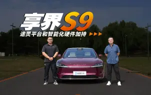 Download Video: 享界S9动态到底怎么样？前排后排能不能都喜欢？