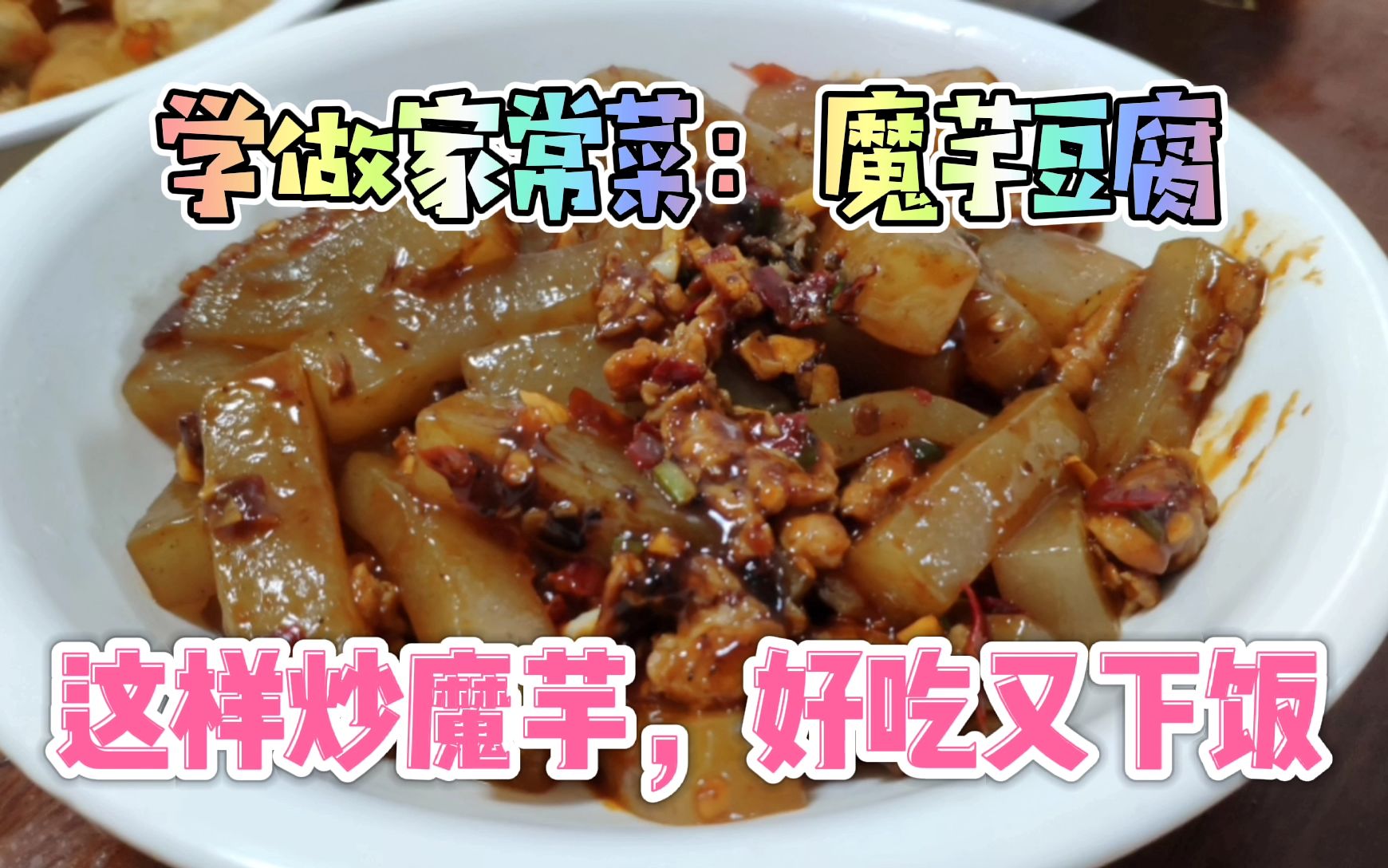 家常菜食谱:炒魔芋豆腐,做法简单易学,好吃又下饭哔哩哔哩bilibili