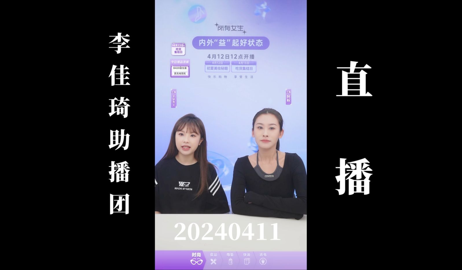 【李佳琦"所有女生"】20240411 李佳琦助播团直播回放(高画质60帧录屏