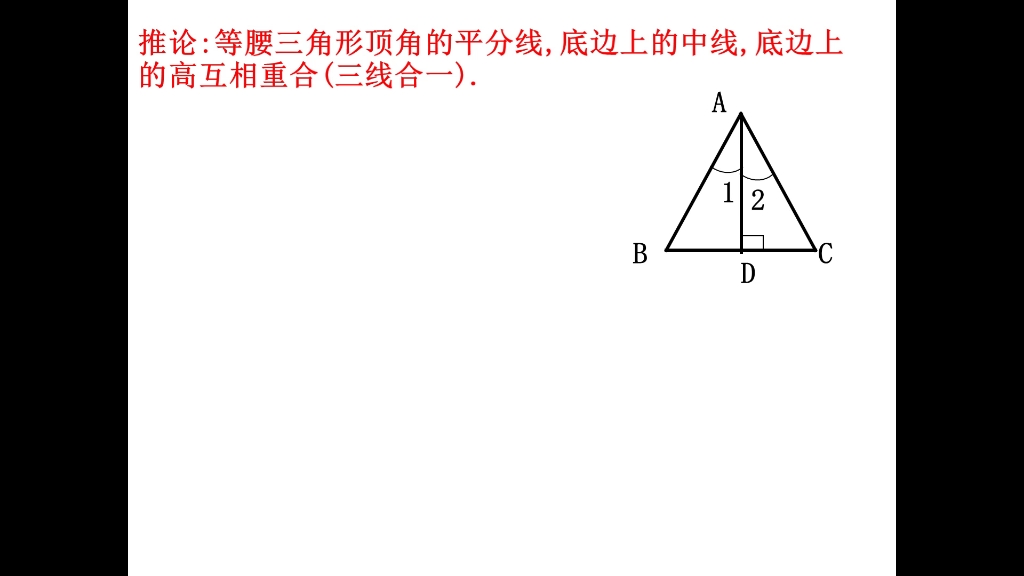 [图]微课3：等腰三角形三线合一的性质