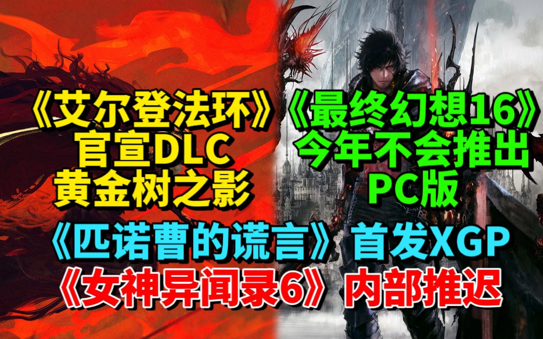 [图]【等到了！】《艾尔登法环》官宣DLC“黄金树之影”！|《最终幻想16》今年不会推出PC版！|《匹诺曹的谎言》8月发布，首发XGP!|《女神异闻录6》或被内部推迟