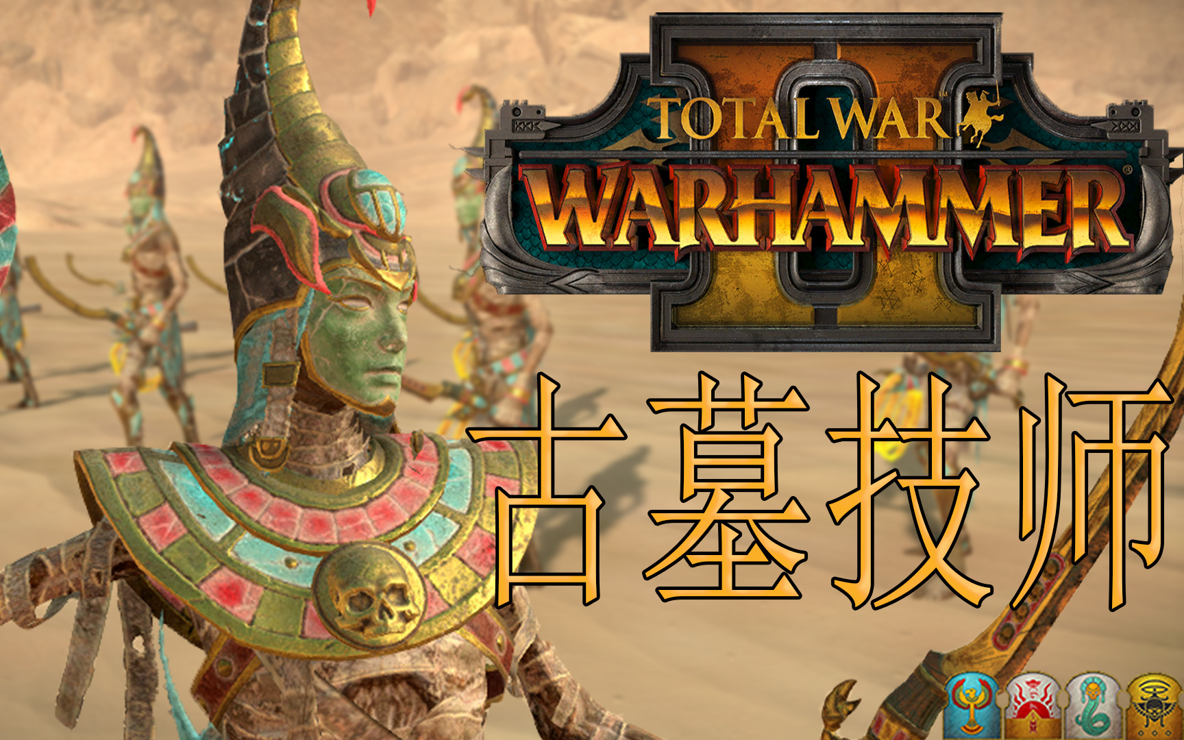 战锤全战军书系列古墓王古墓技师中古战锤的维修人员