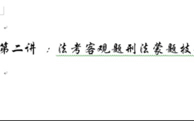 [图]第二讲:法考刑法客观题蒙题技巧，非常实用，超级提分技巧