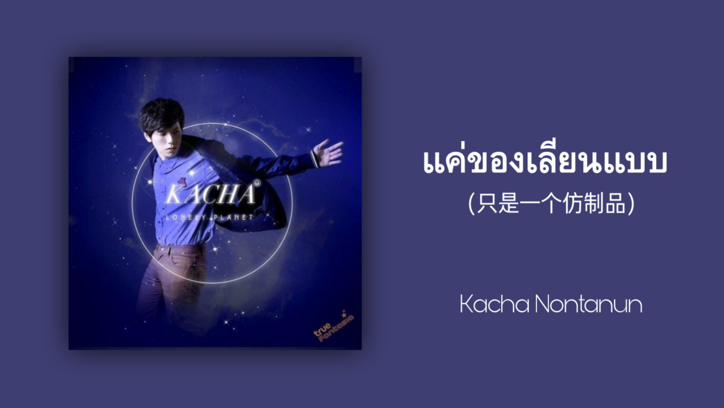 [图]【歌曲推荐】泰语歌曲推荐|แค่ของเลียนแบบ (只是一个仿制品)-Kacha Nontanun