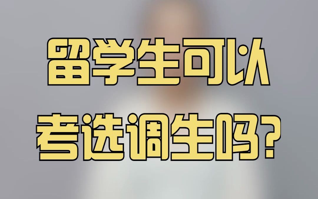 备考选调生你不得不知道(1):留学生可以报考选调生吗?哔哩哔哩bilibili