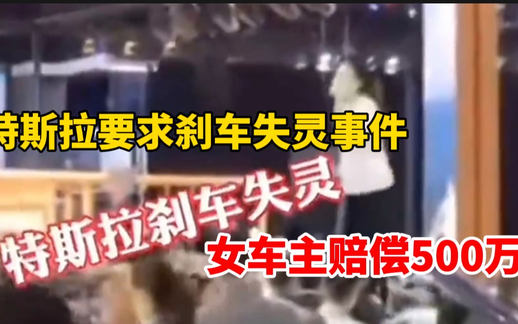特斯拉要求刹车失灵事件女车主赔偿500万,法院一审判决