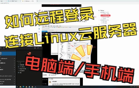 如何远程登录连接Linux云服务器(PC电脑端/移动手机端)哔哩哔哩bilibili