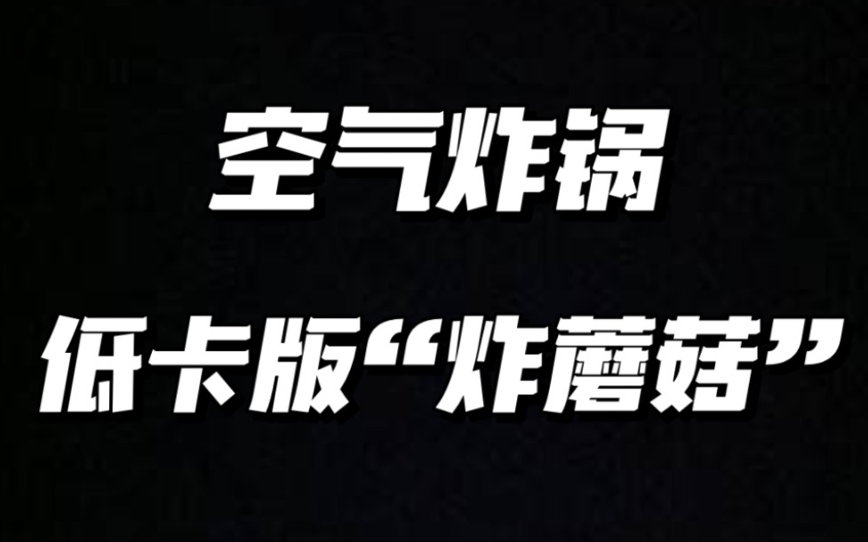 空气炸锅,低卡版炸蘑菇.蘑菇的神仙吃法,酥酥脆脆~安利给大家~哔哩哔哩bilibili