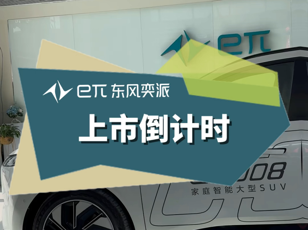 e08上市倒计时,邀请您的参与#家用大型SUV的黄金标准#614东风奕派e08上市并开启交付#东风奕派008正式上市哔哩哔哩bilibili