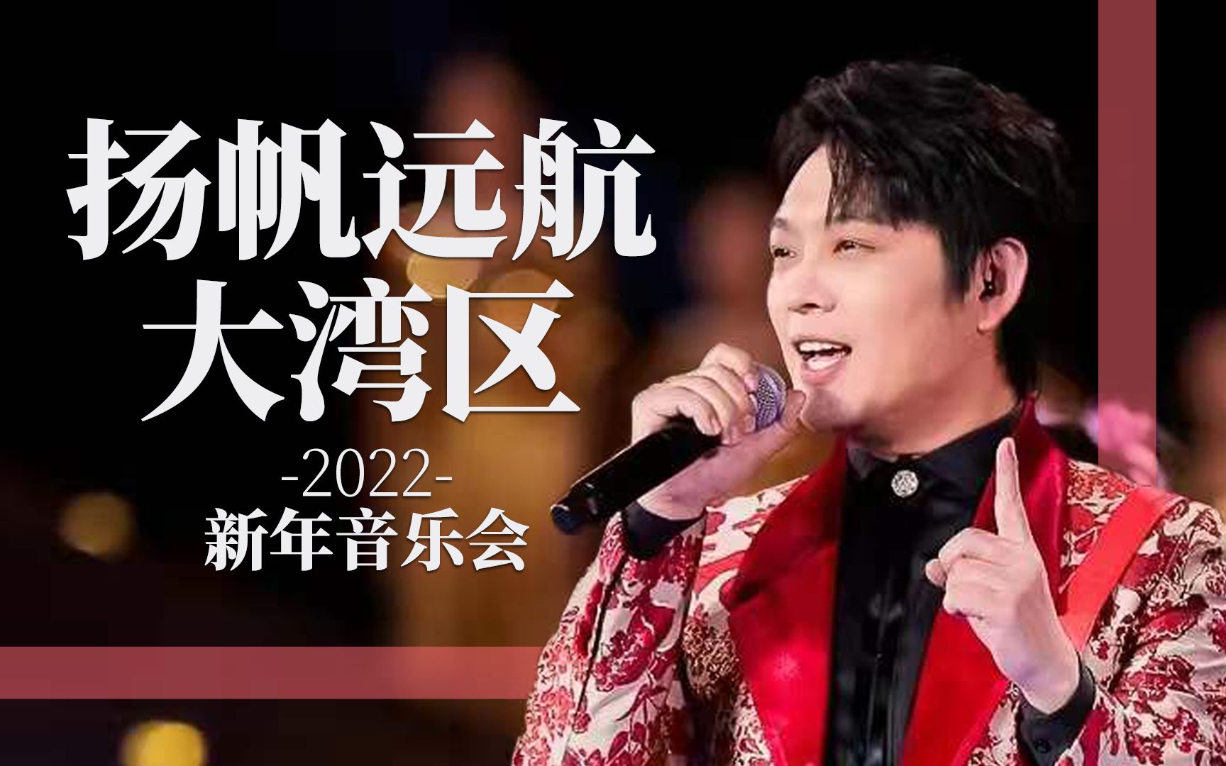 [图]【宝石Gem 】扬帆远航大湾区 — 2022央视新年音乐会！奏响《大湾区协奏曲》