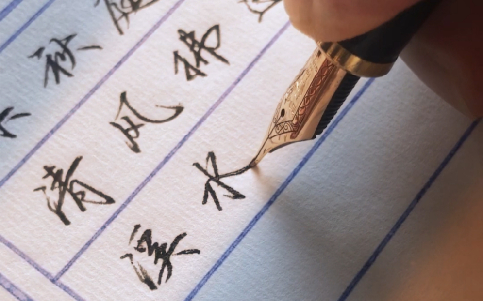 成人日常练字,可以试试练习连笔字,连笔字其实不难,选择自己喜欢的字体,效果真的很不错!-舍本逐末的人-默认收藏夹-哔哩哔哩视频