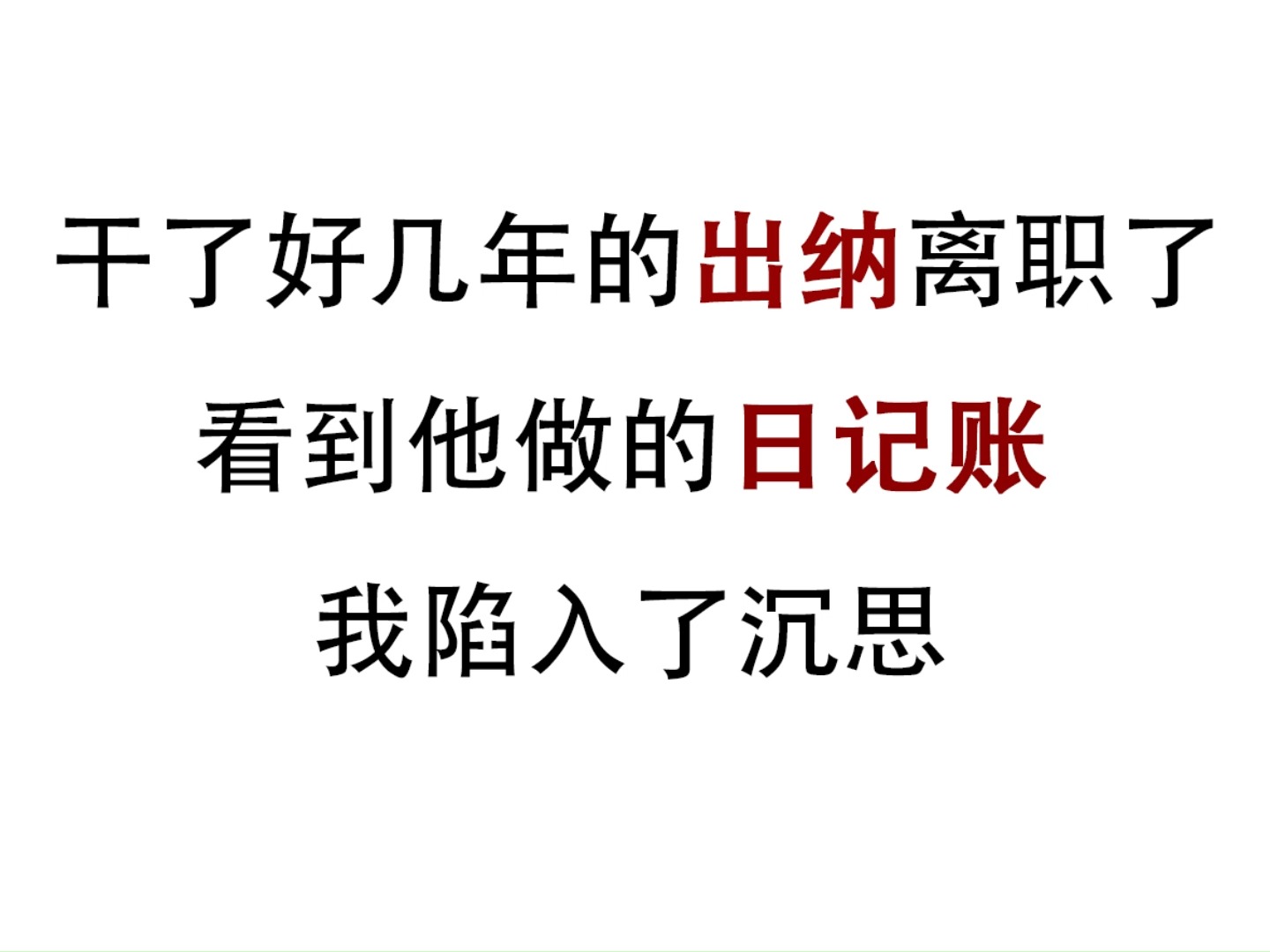 干了好几年的出纳十一月要离职了,交接的时候,看到她做的日记账,我陷入了沉思哔哩哔哩bilibili