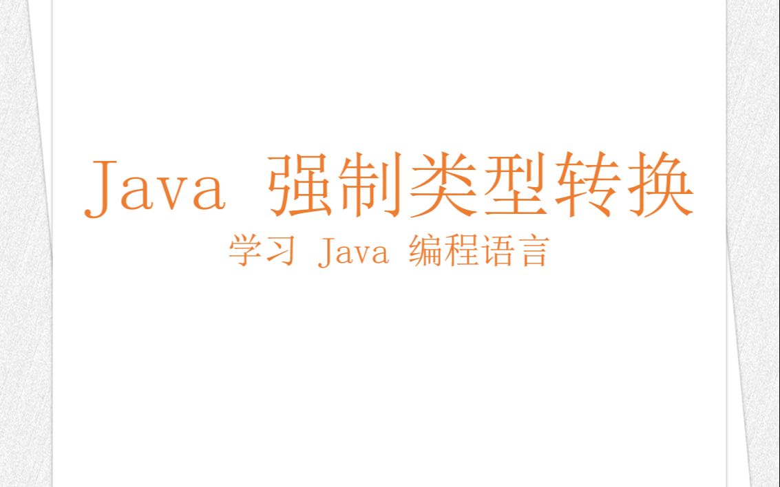 Java 强制类型转换(学习 Java 编程语言 044)(竖屏)哔哩哔哩bilibili