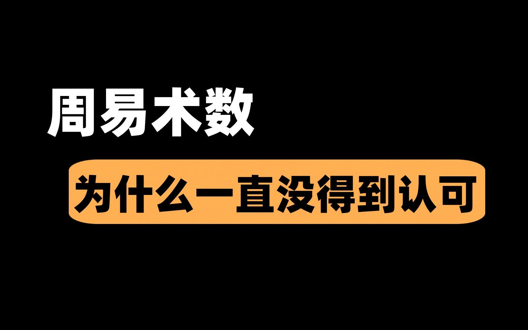 周易术数为什么一直没有得到认可哔哩哔哩bilibili