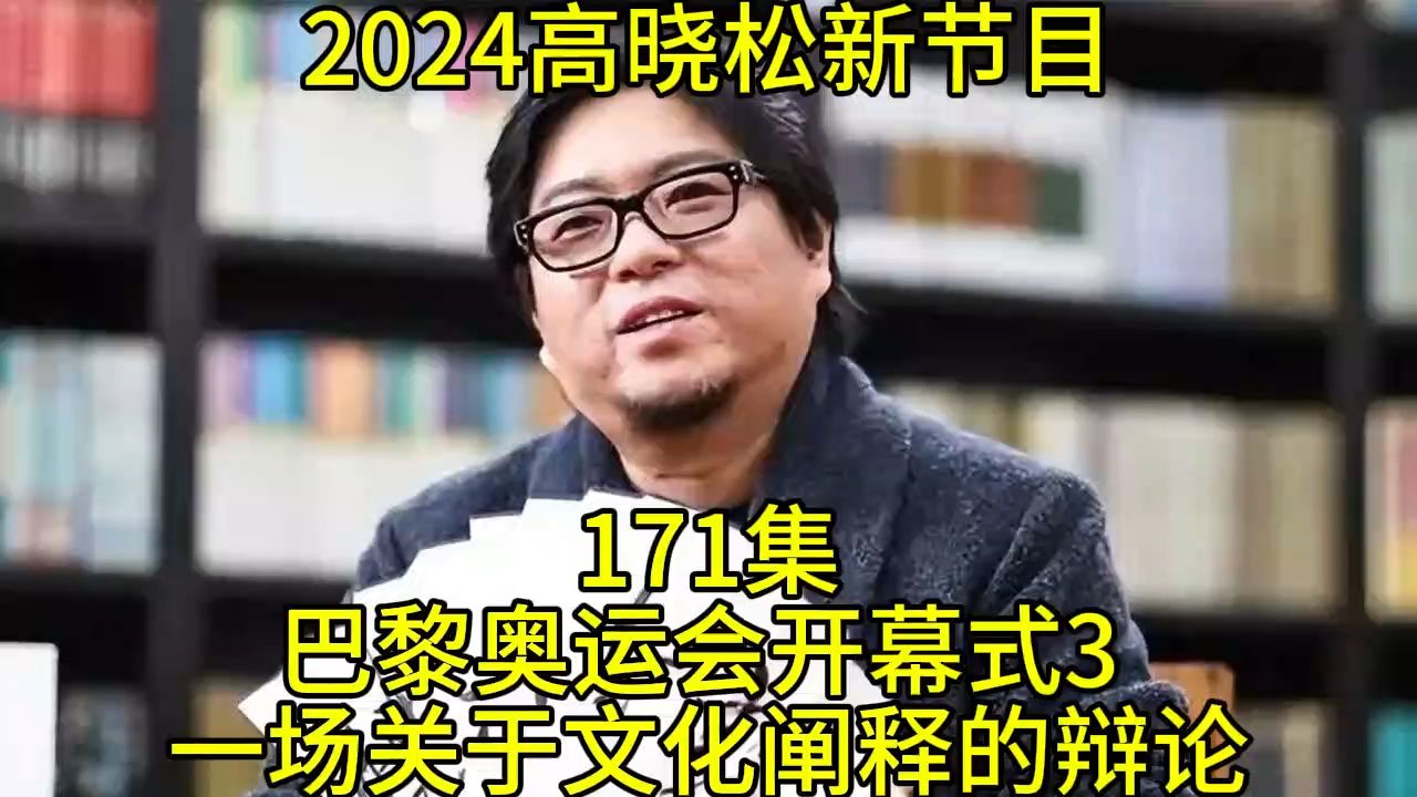 [图]2024高晓松最新节目第171巴黎奥运会开幕式3一场关于文化阐释的辩论