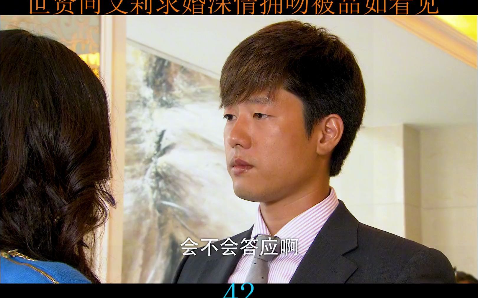 世贤向艾莉求婚二人深情拥吻被品如看见