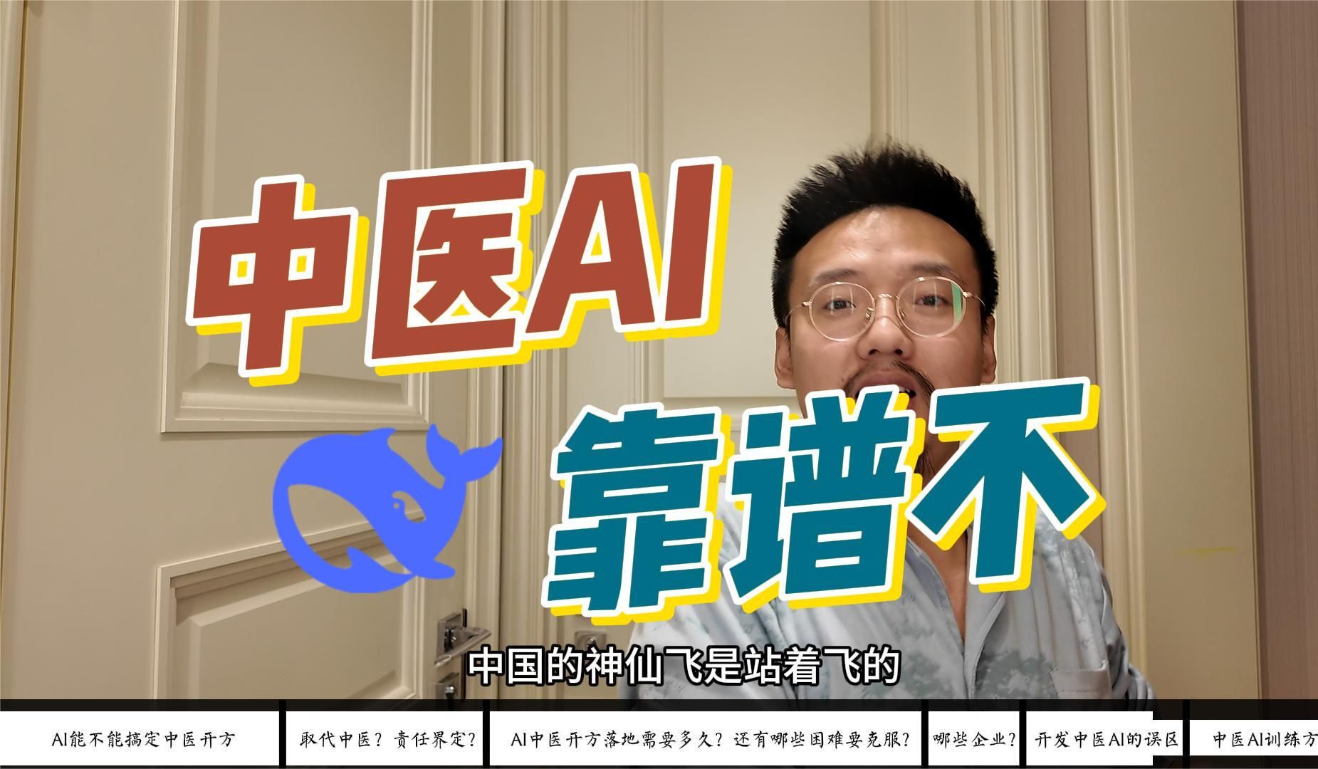 deepseek开的方有没有用?中医AI开方能不能行?还有多久才能用上中医AI?中医AI企业有哪些值得关注?如何训练一个中医AI出来?